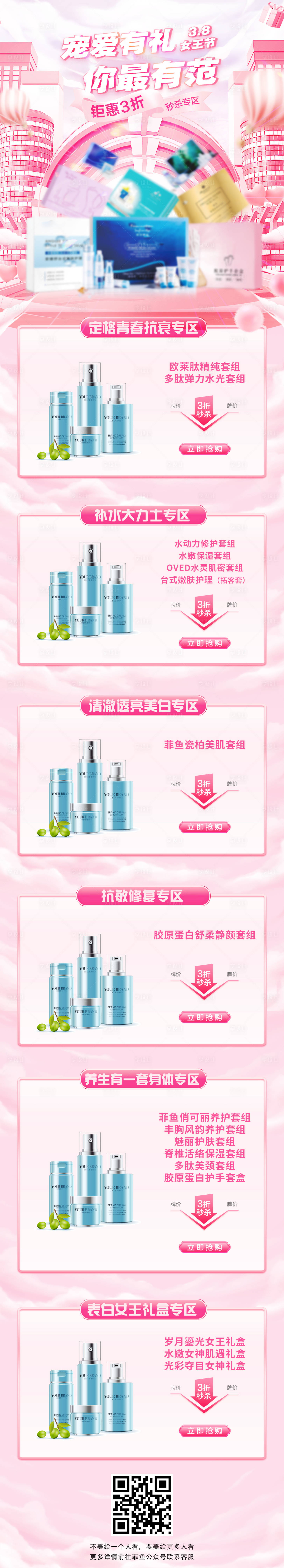源文件下載【享設計】搜索編號：33820008675749474【38女神節(jié)護膚美容產品首頁】