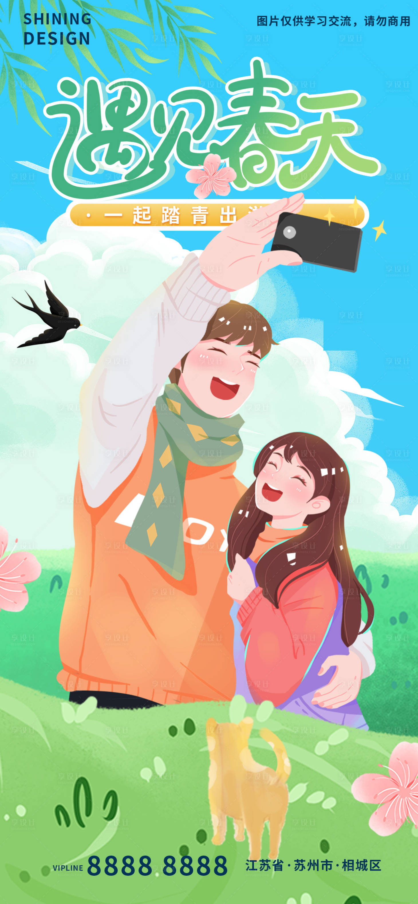 源文件下载【享设计】搜索编号：34470009093235430【春天踏青海报】