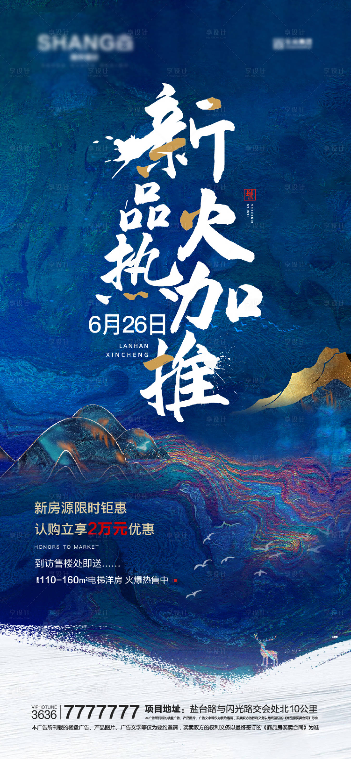 源文件下载【地产蓝色新中式新品加推热销微信海报】编号：24490008983653490