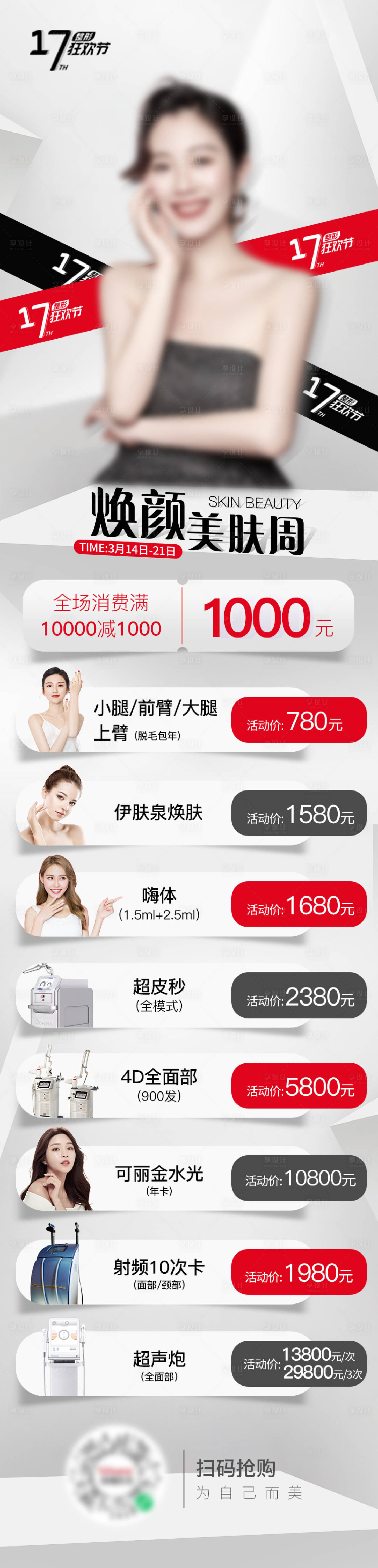 源文件下載【享設計】搜索編號：69000008893286963【煥顏美膚醫美長圖】