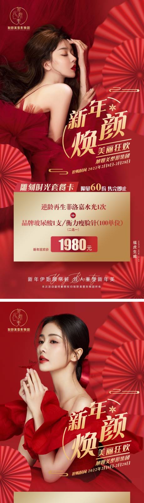 源文件下载【医美-新年活动项目红色】编号：81720008959204824