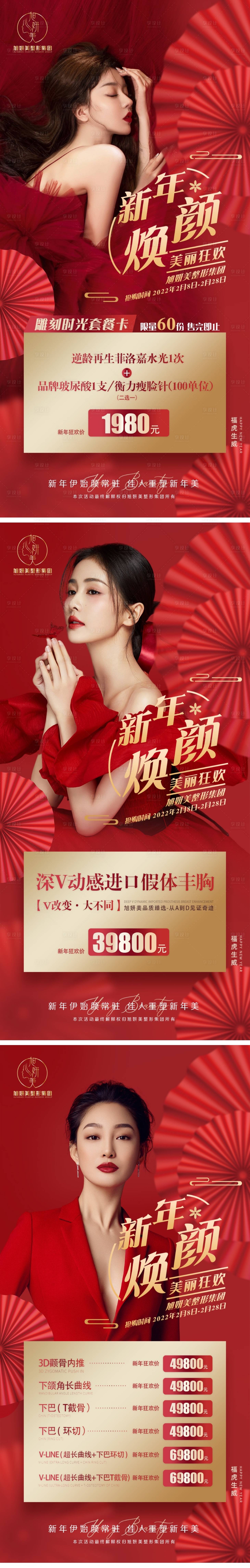 源文件下載【享設(shè)計】搜索編號：81720008959204824【醫(yī)美-新年活動項目紅色】
