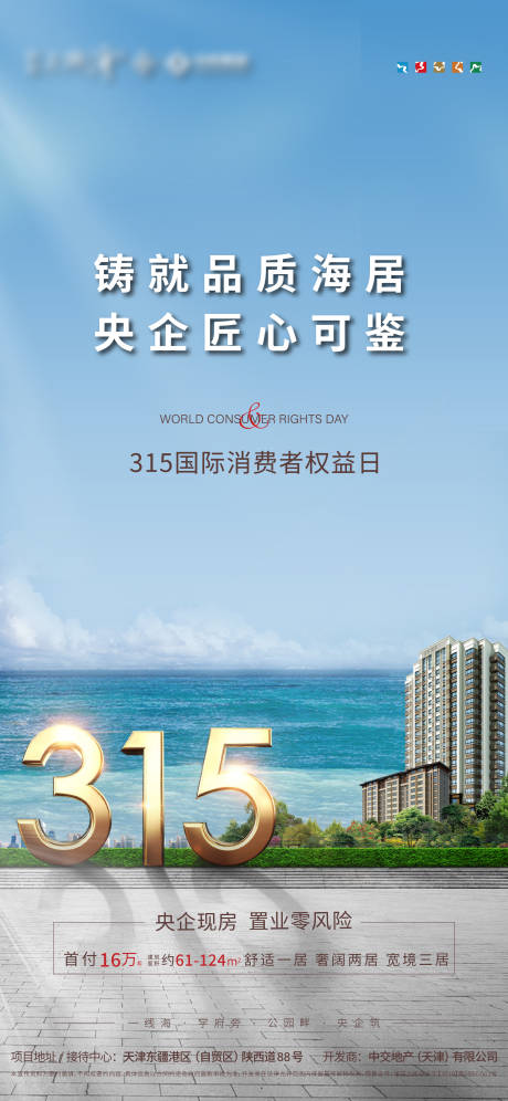 源文件下载【地产315消费者权益日海报】编号：72420008858999152