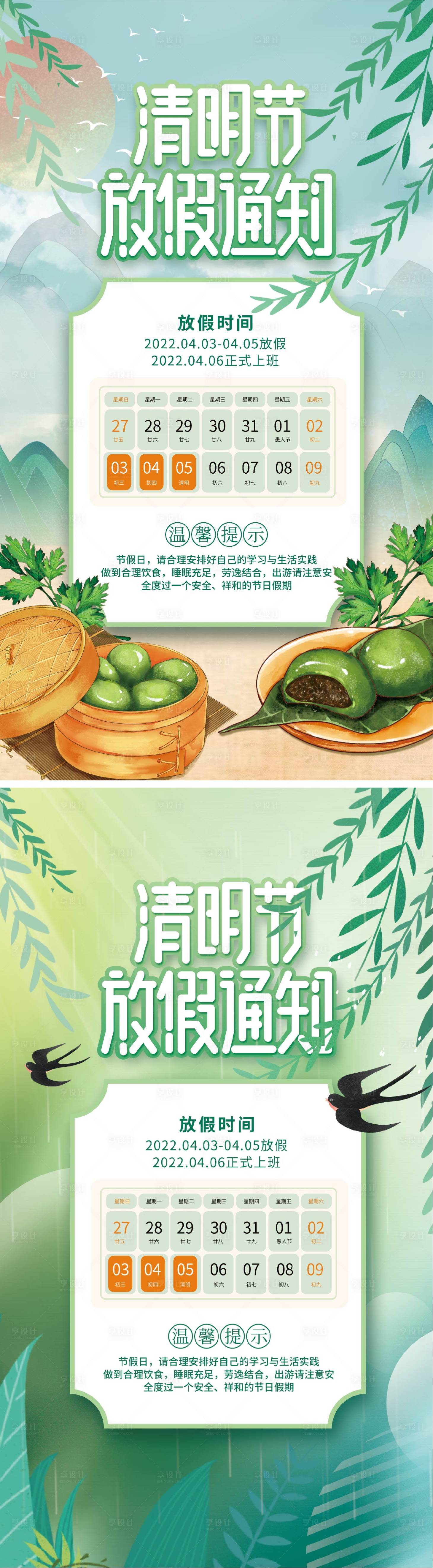 源文件下載【清明節放假通知海報】編號：74810009129885518