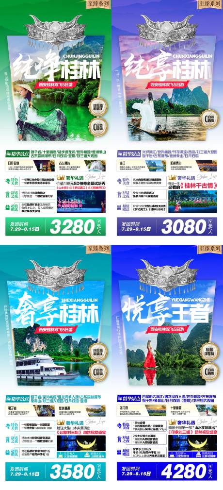 源文件下载【桂林至臻之旅畅游旅游系列海报】编号：32830008947342987
