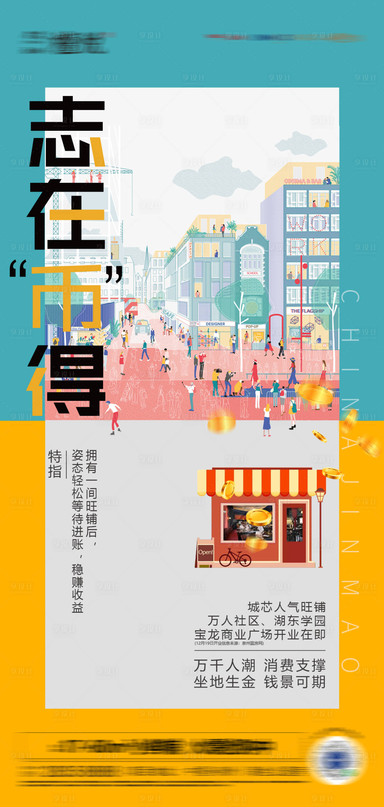 源文件下载【享设计】搜索编号：38020008756986898【商铺海报】