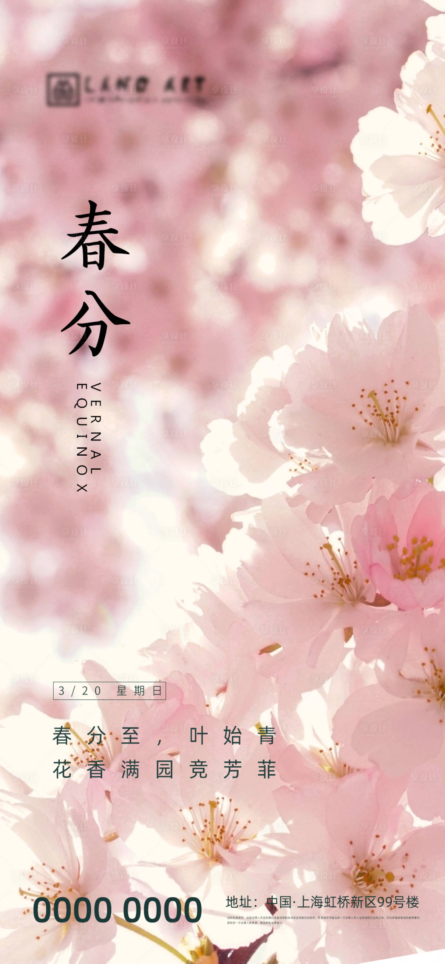 源文件下载【春分节气移动端海报】编号：82720008954901323