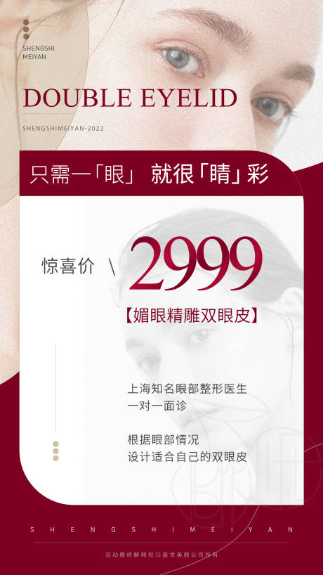 源文件下载【双眼皮促销海报】编号：78890008917504565