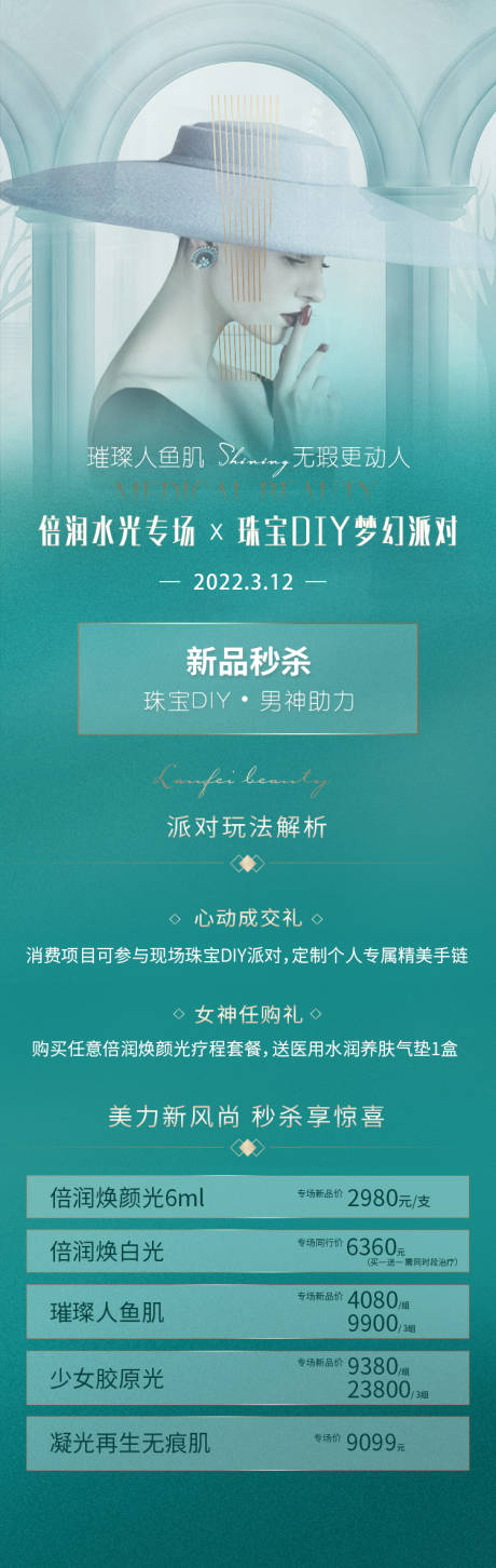 源文件下载【医美春季水光DIY专场活动海报】编号：63030008772463232