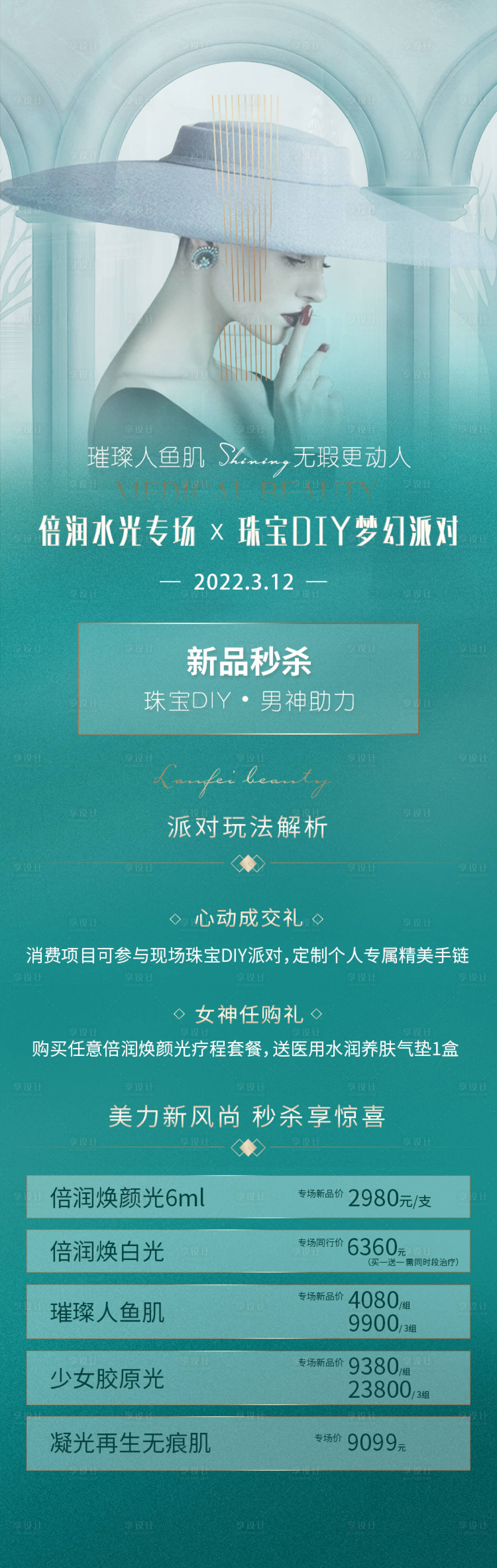 源文件下載【享設計】搜索編號：63030008772463232【醫美春季水光DIY專場活動海報】
