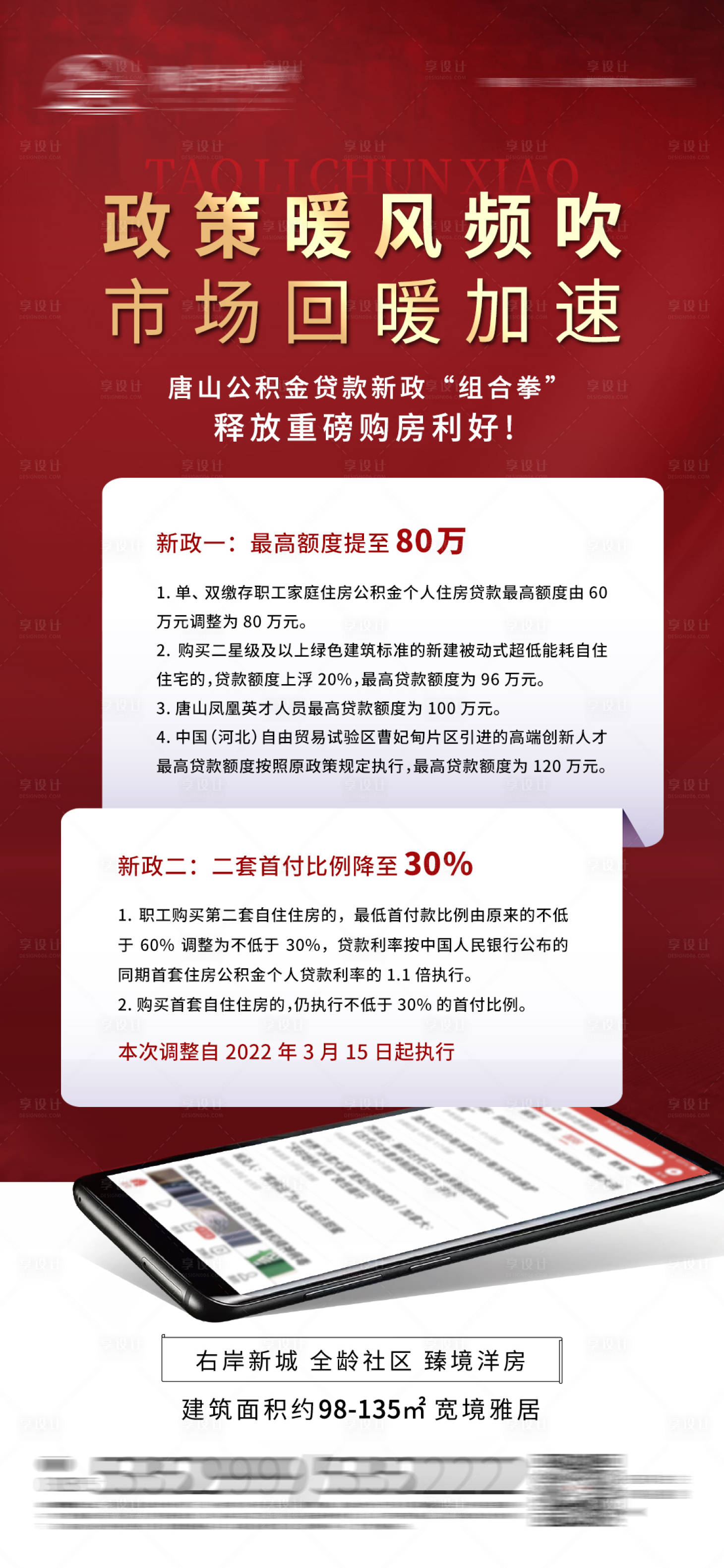 源文件下載【享設計】搜索編號：70050008853227527【地產公積金利好政策海報】