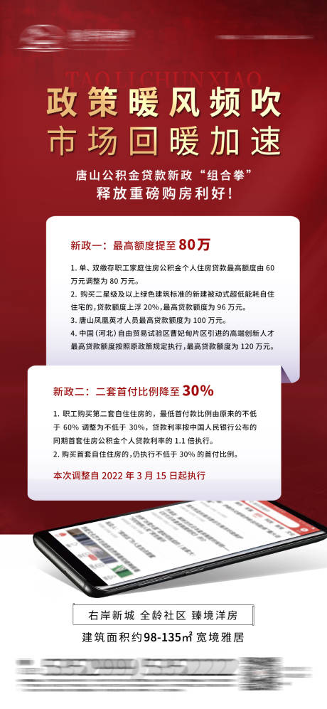 编号：20220311141840994【享设计】源文件下载-地产公积金利好政策海报