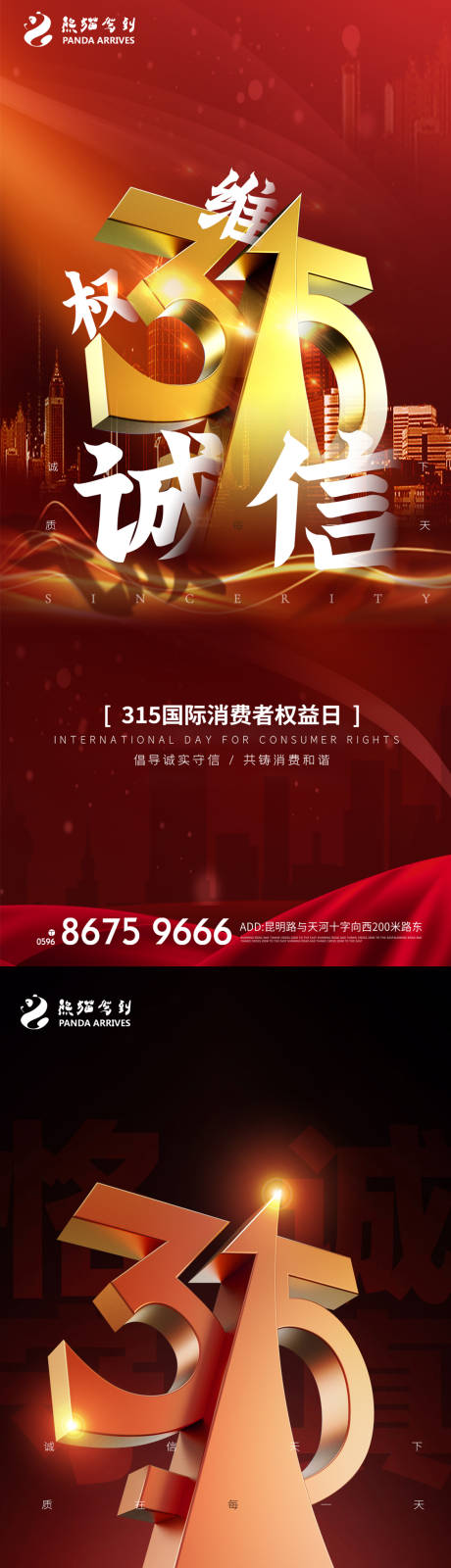 源文件下載【享設計】搜索編號：77330009047982541【大氣315恪誠守真誠信海報】