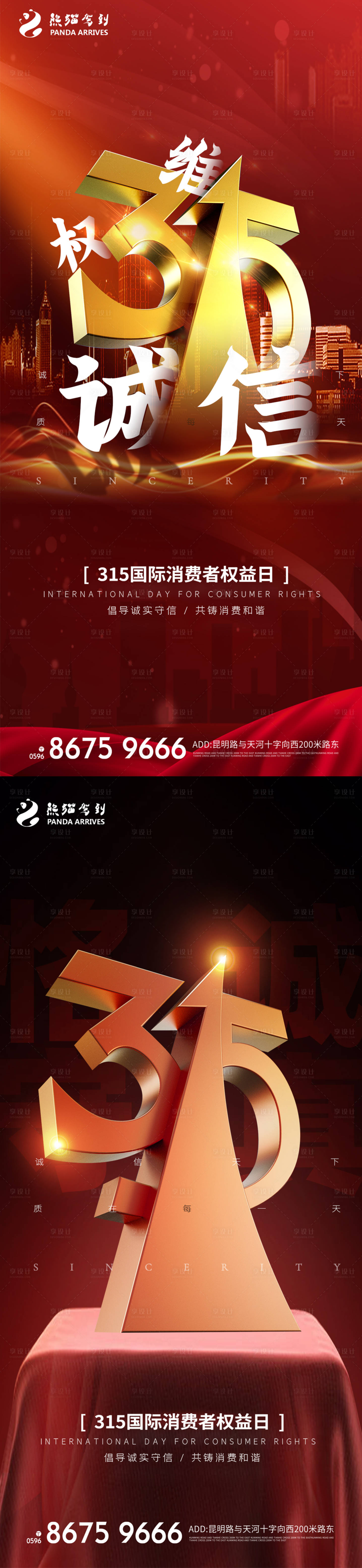 源文件下載【享設計】搜索編號：77330009047982541【大氣315恪誠守真誠信海報】