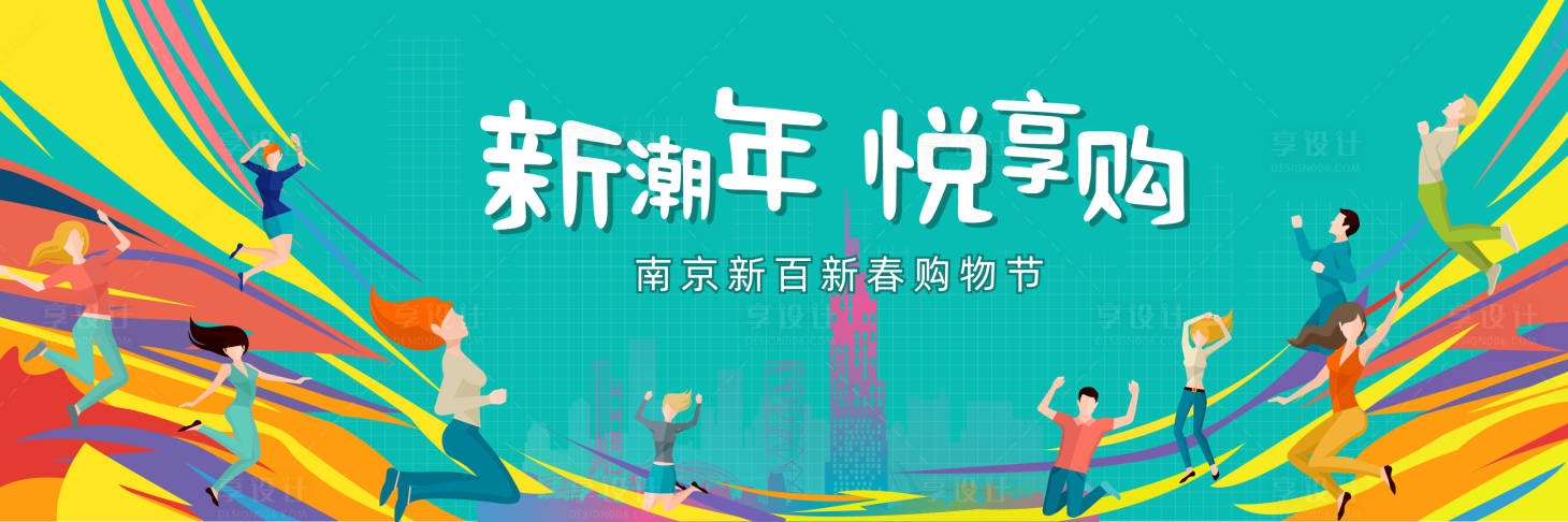 源文件下载【享设计】搜索编号：44690008878473236【新春购物节缤纷活动背景板】