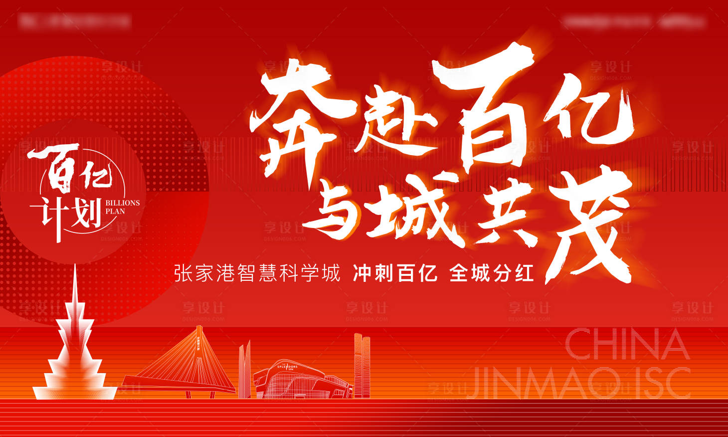 源文件下载【享设计】搜索编号：64010009220533866【地产激励热销主画面】