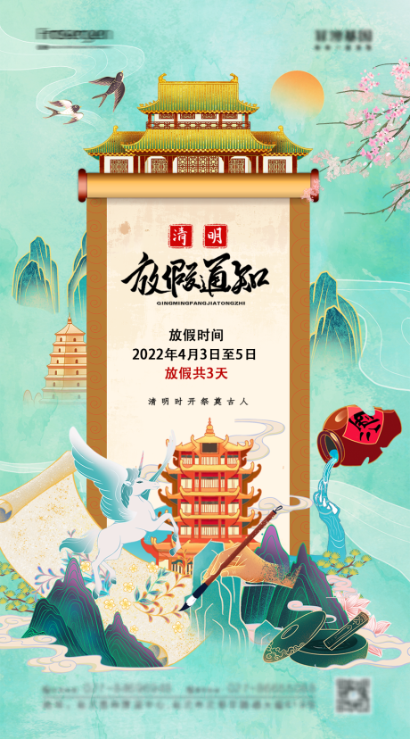 源文件下載【清明放假通知海報】編號：81300009057571085