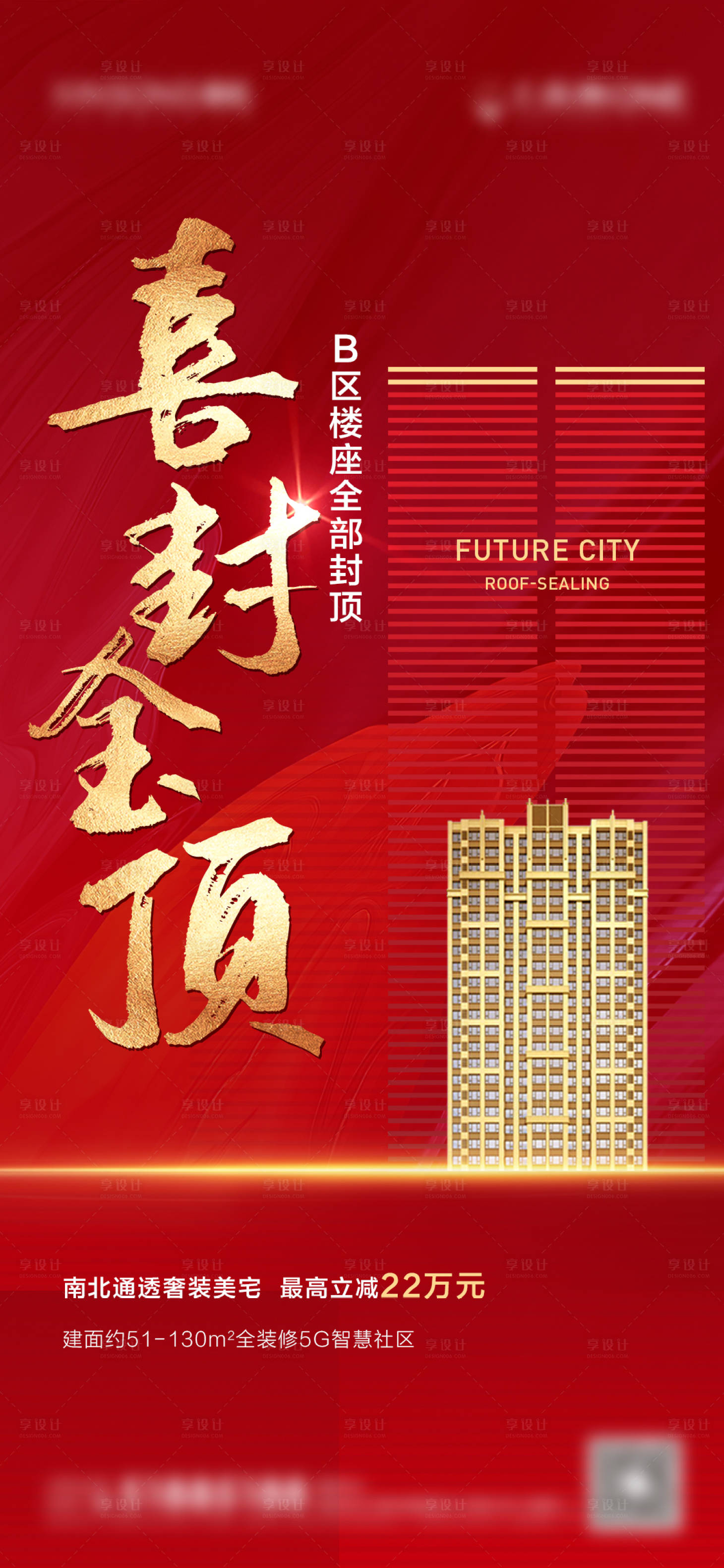 源文件下载【地产封顶海报 】编号：65490008760325412
