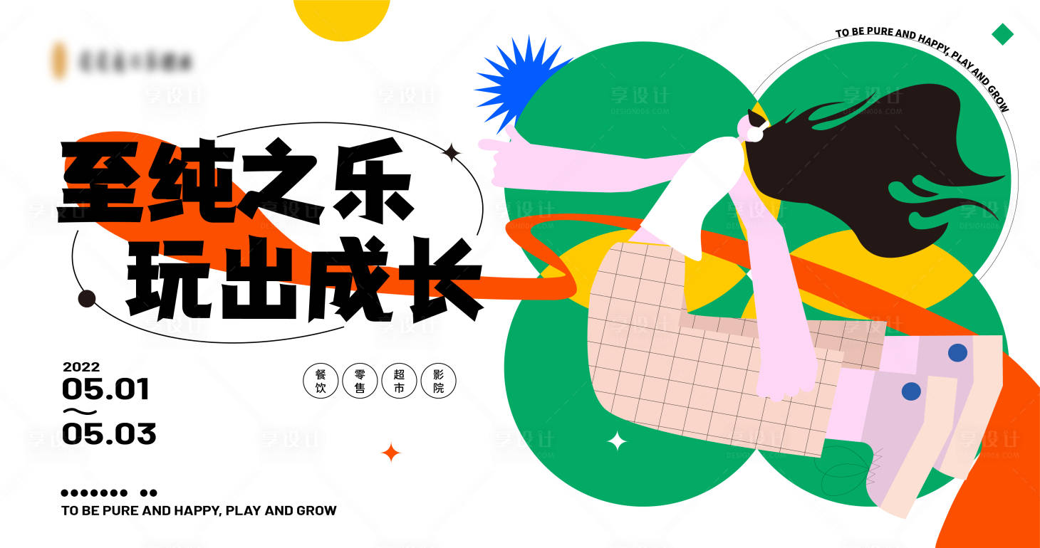 源文件下載【享設計】搜索編號：22430009109771806【商業(yè)樂玩主視覺活動展板】