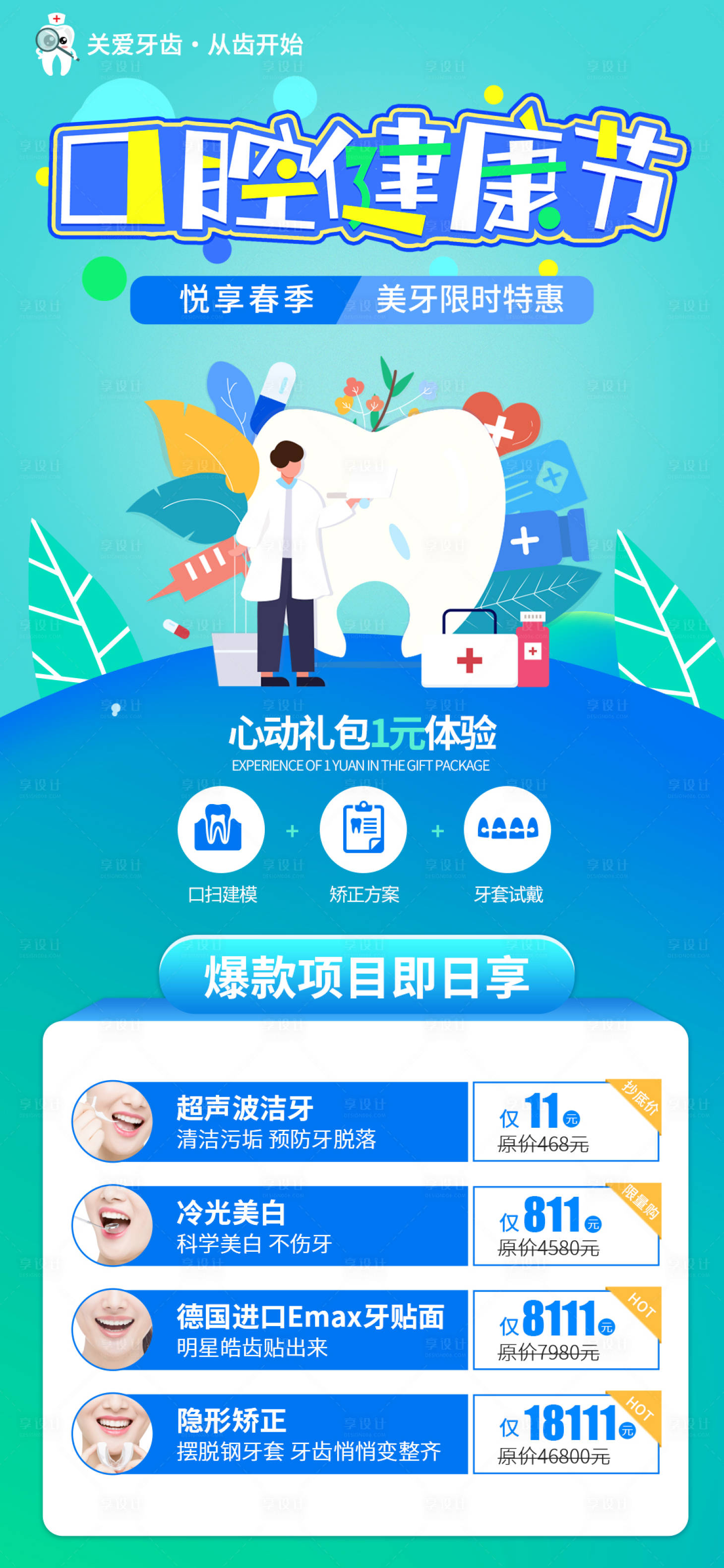 源文件下载【口腔健康节促销海报】编号：32170009007655116