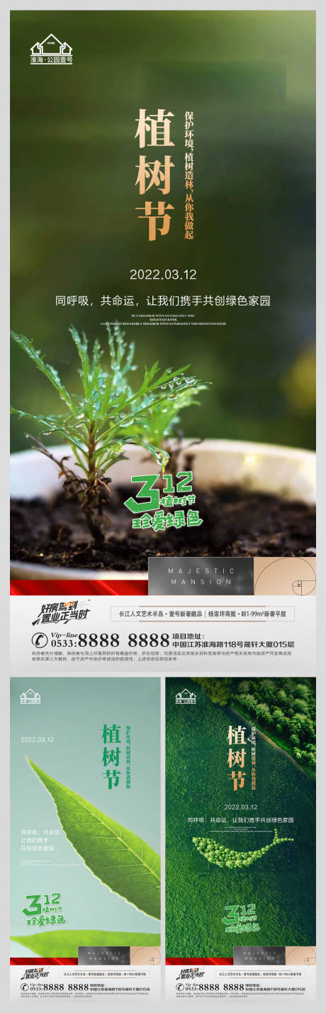 源文件下载【享设计】搜索编号：45770008813598728【地产植树节微信海报】