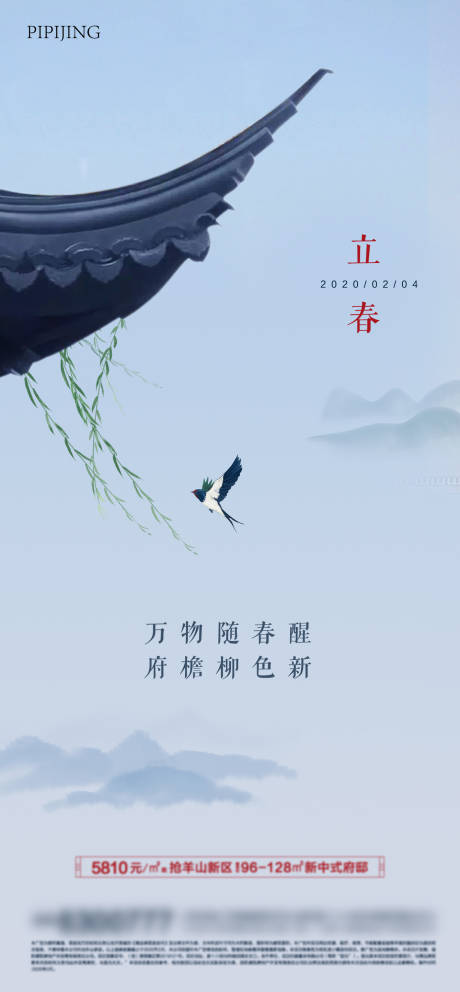 源文件下载【立春节气海报】编号：37790008986746966