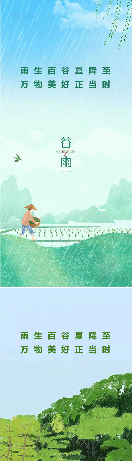 源文件下載【享設計】搜索編號：23500008758764247【谷雨節氣海報】