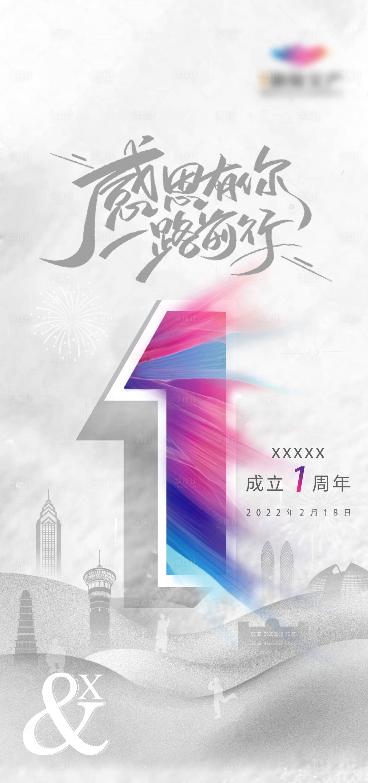 源文件下载【享设计】搜索编号：28140008819288954【成立一周年海报】