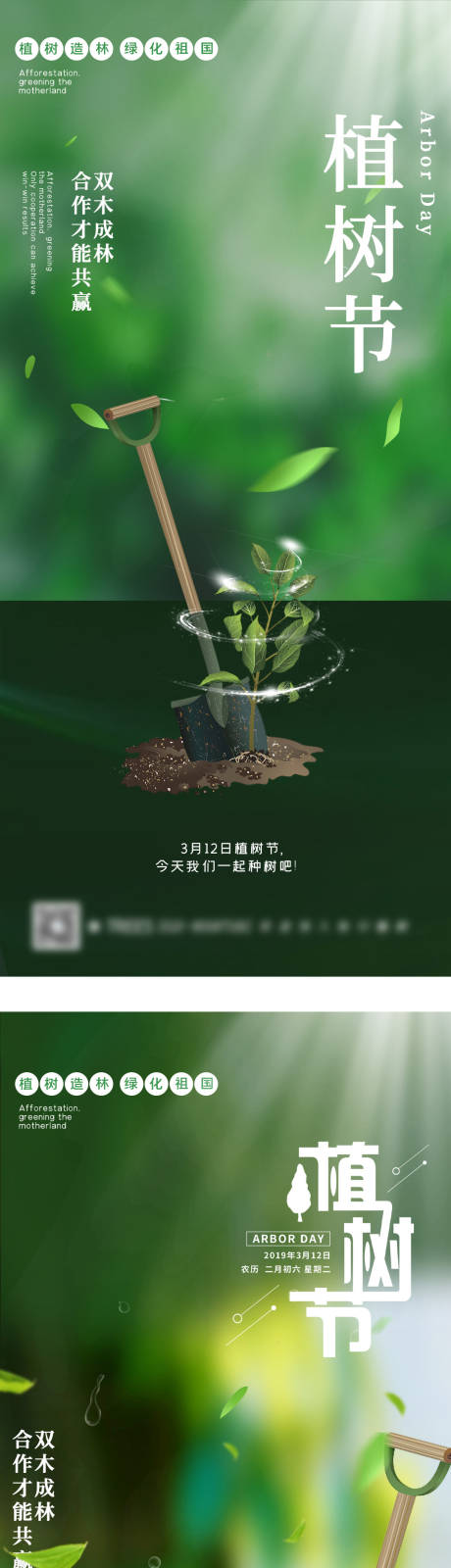 源文件下载【绿色简约传统节日植树节宣传海报】编号：93130008771395323