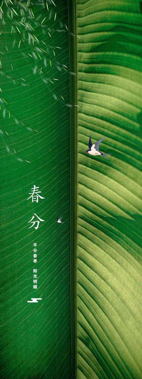 源文件下載【春分節氣海報】編號：56330008837004033