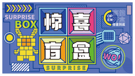 源文件下载【享设计】搜索编号：55760008875514420【惊喜盲盒子活动展板】
