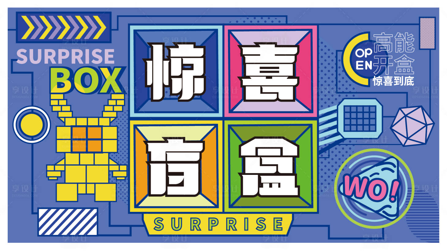 源文件下载【享设计】搜索编号：55760008875514420【惊喜盲盒子活动展板】