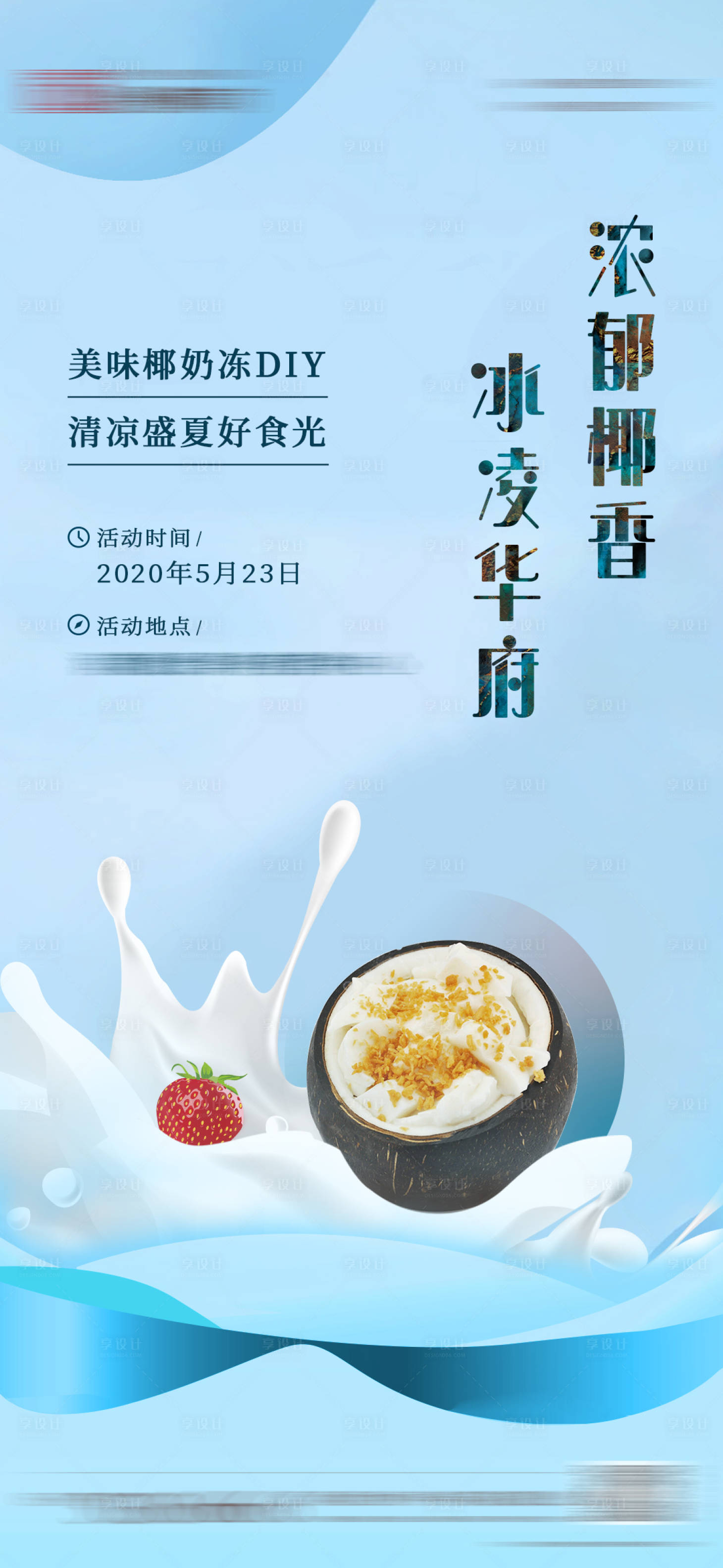 源文件下载【享设计】搜索编号：32250008878507393【椰奶冻diy】