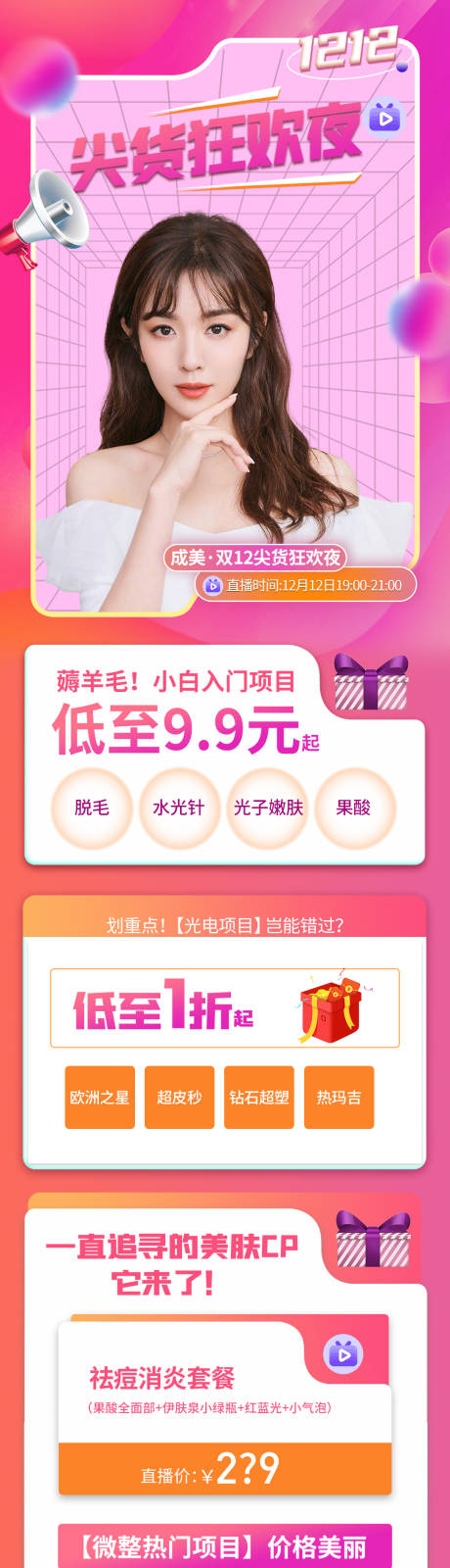 源文件下載【醫美雙十二活動長圖海報】編號：52370008706995493