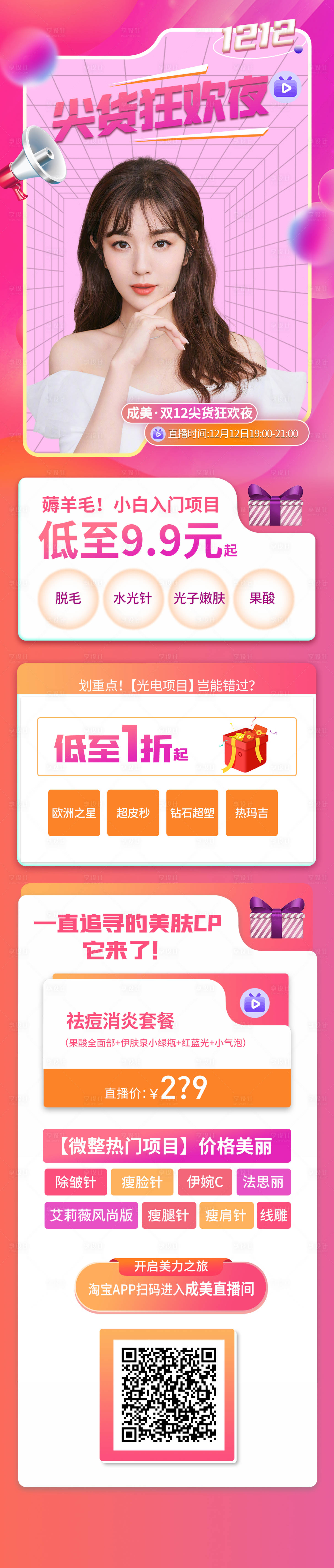 源文件下載【醫美雙十二活動長圖海報】編號：52370008706995493
