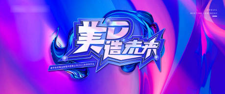源文件下载【享设计】搜索编号：44750008727993882【美的年会展板】