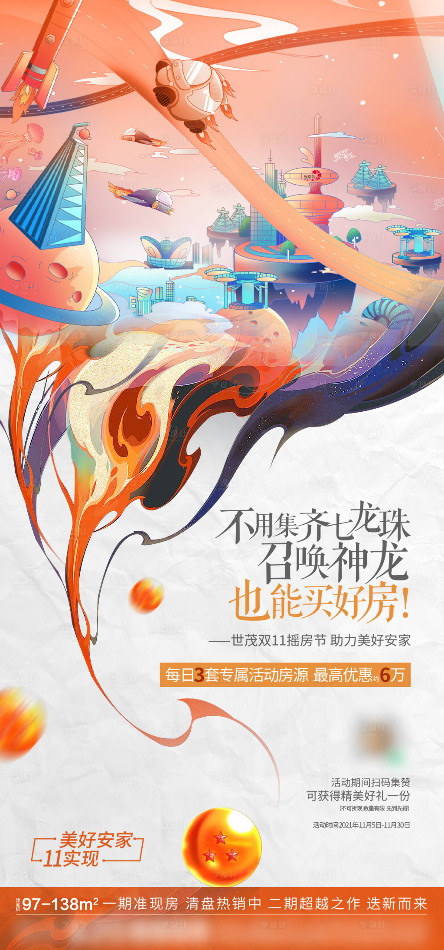 源文件下載【享設計】搜索編號：67050008824869513【手繪地產創意海報】