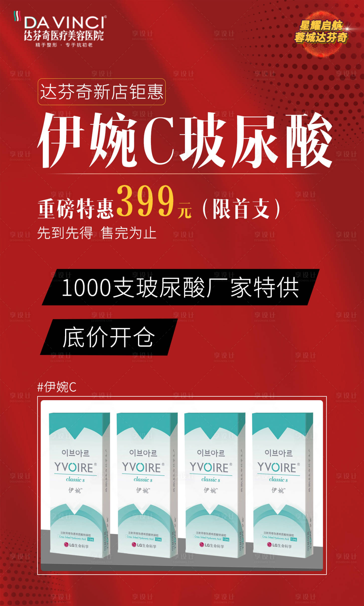 源文件下載【享設計】搜索編號：42630009215404604【醫美玻尿酸海報】