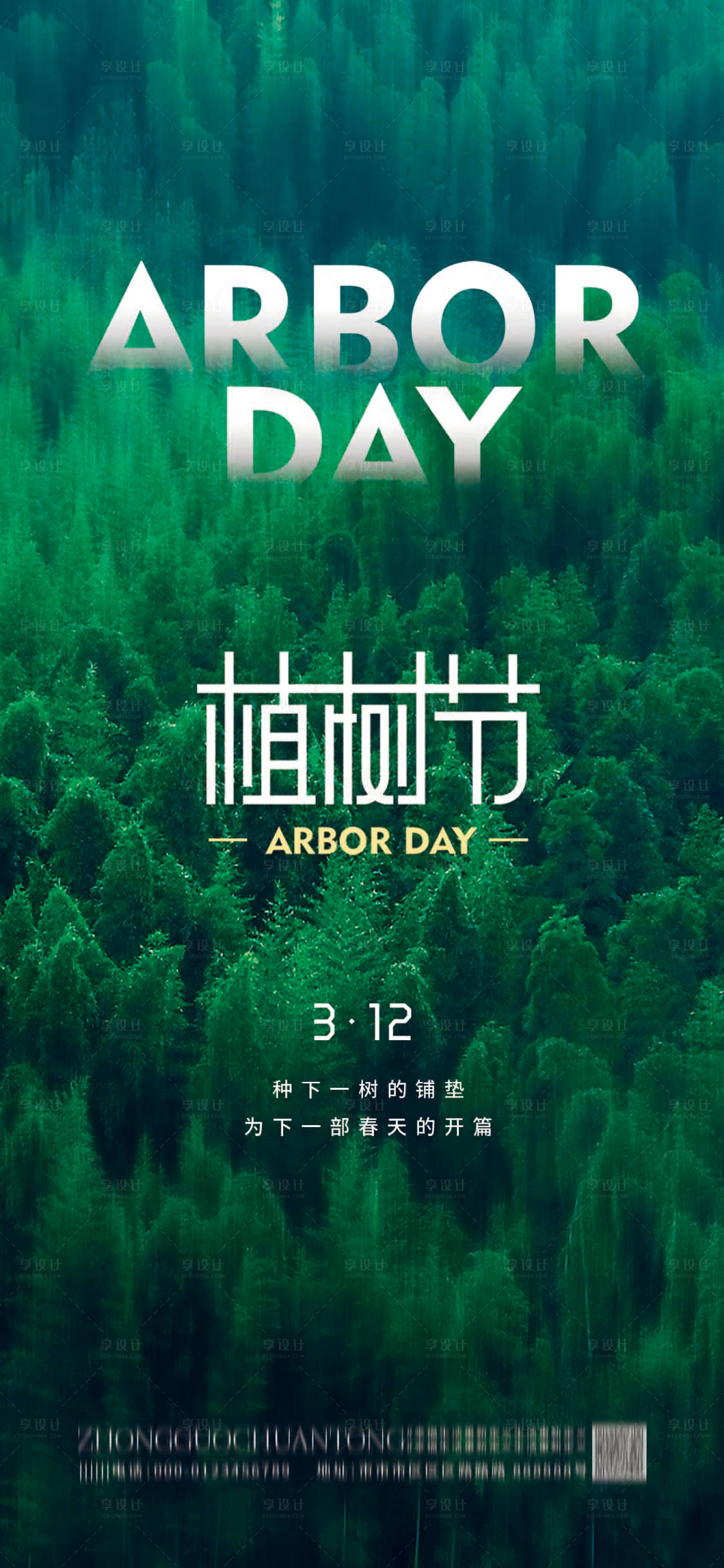 源文件下載【綠色植樹節海報】編號：62640008808538919