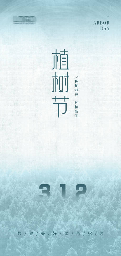 源文件下载【312植树节海报】编号：20220309203840854