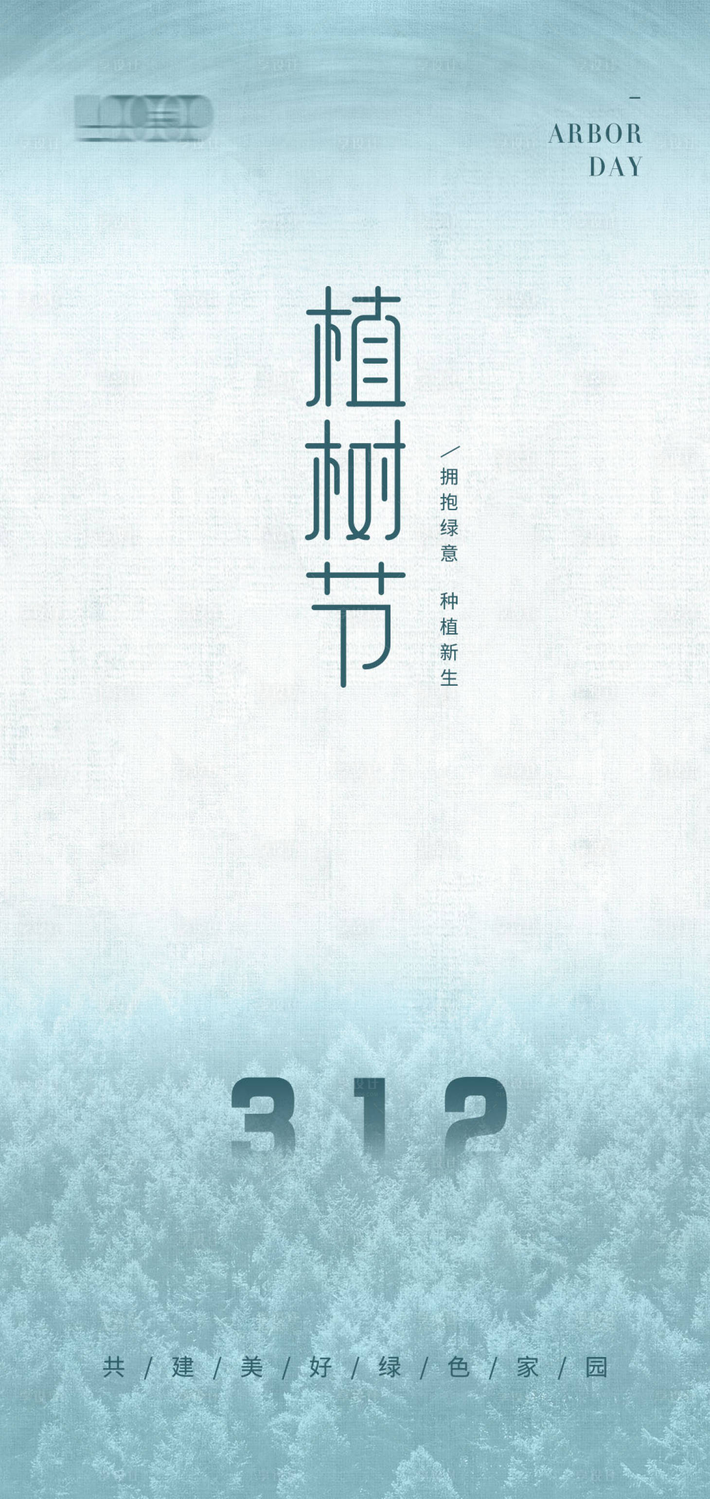 源文件下载【312植树节海报】编号：24830008822578995