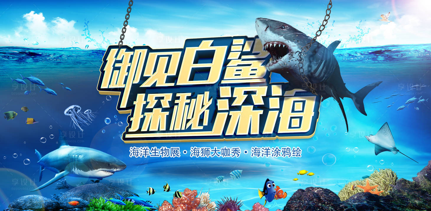 源文件下载【享设计】搜索编号：25900009165923445【遇见白鲨】