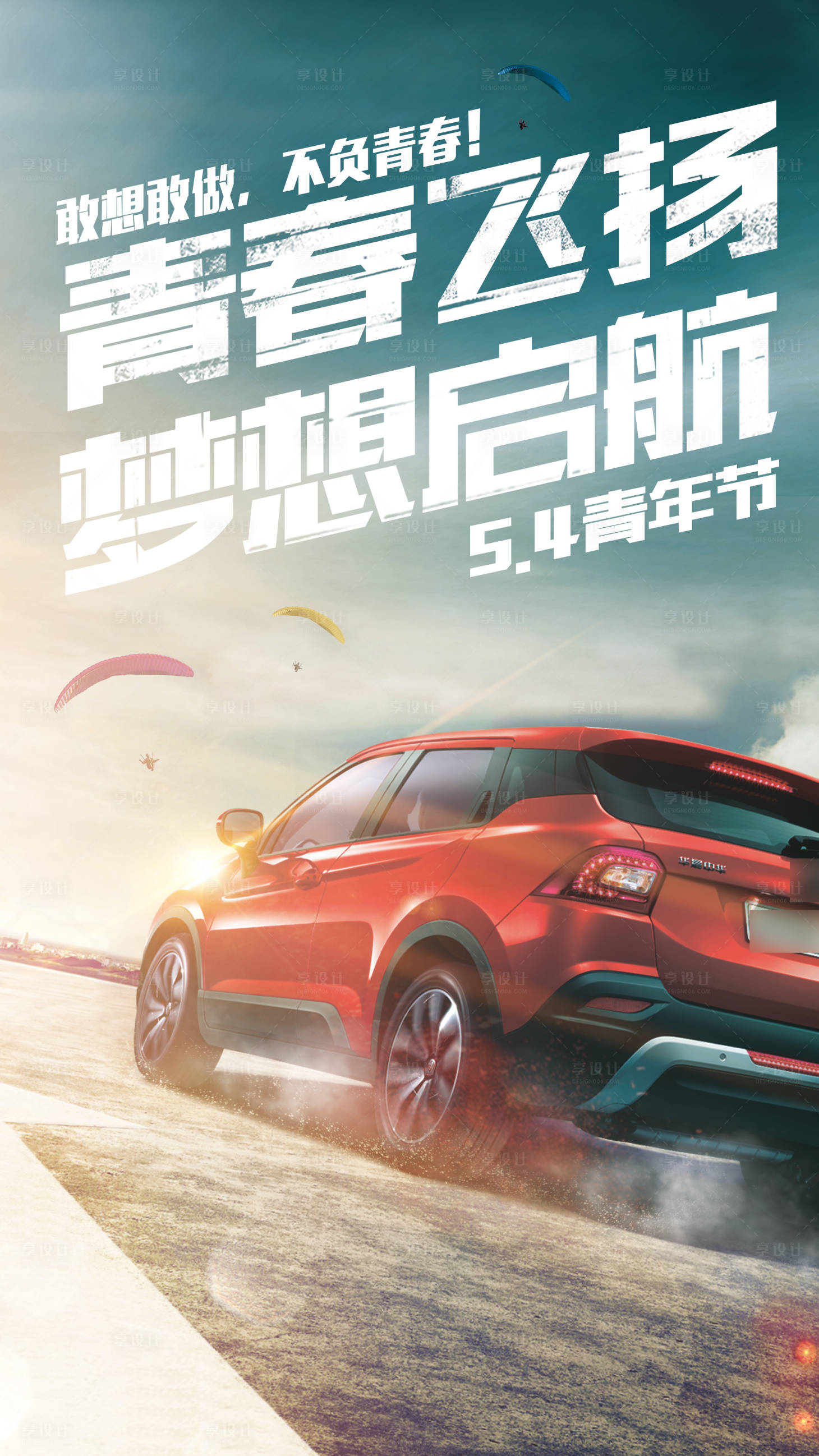 源文件下載【享設計】搜索編號：34370008686478960【suv汽車五四青年節極限運動海報】