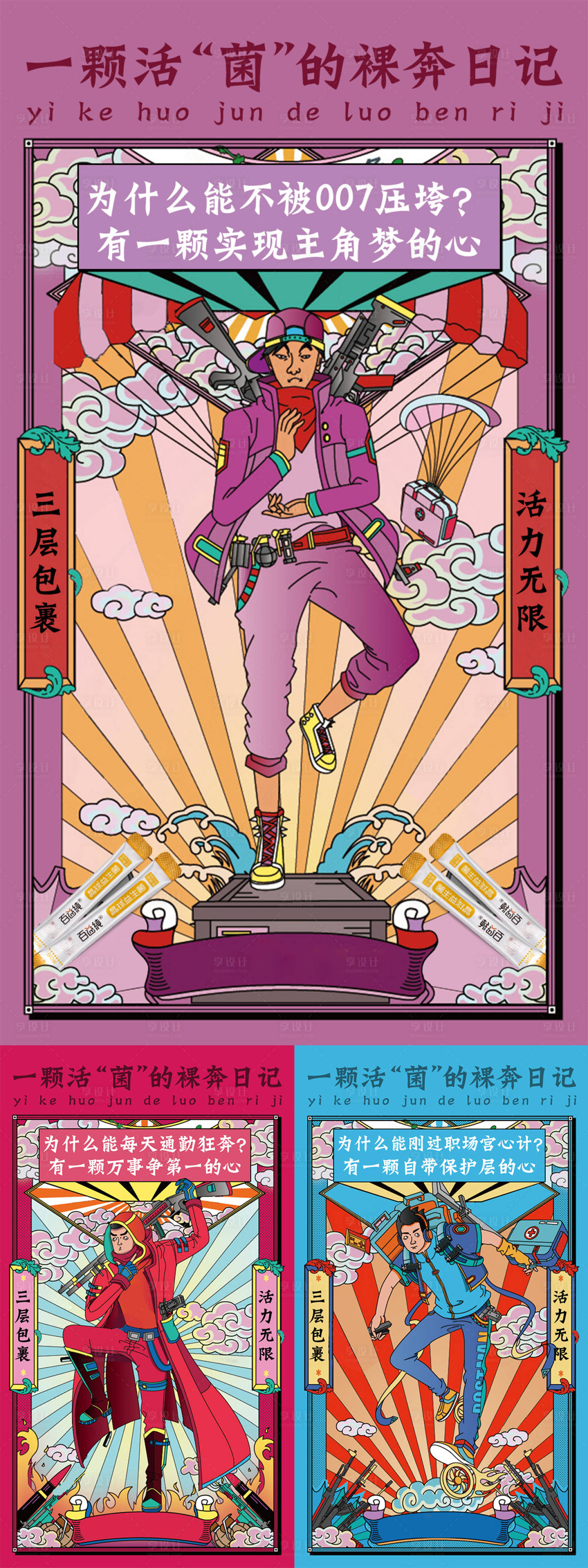 源文件下载【享设计】搜索编号：50940008770764999【益生菌创意海报】