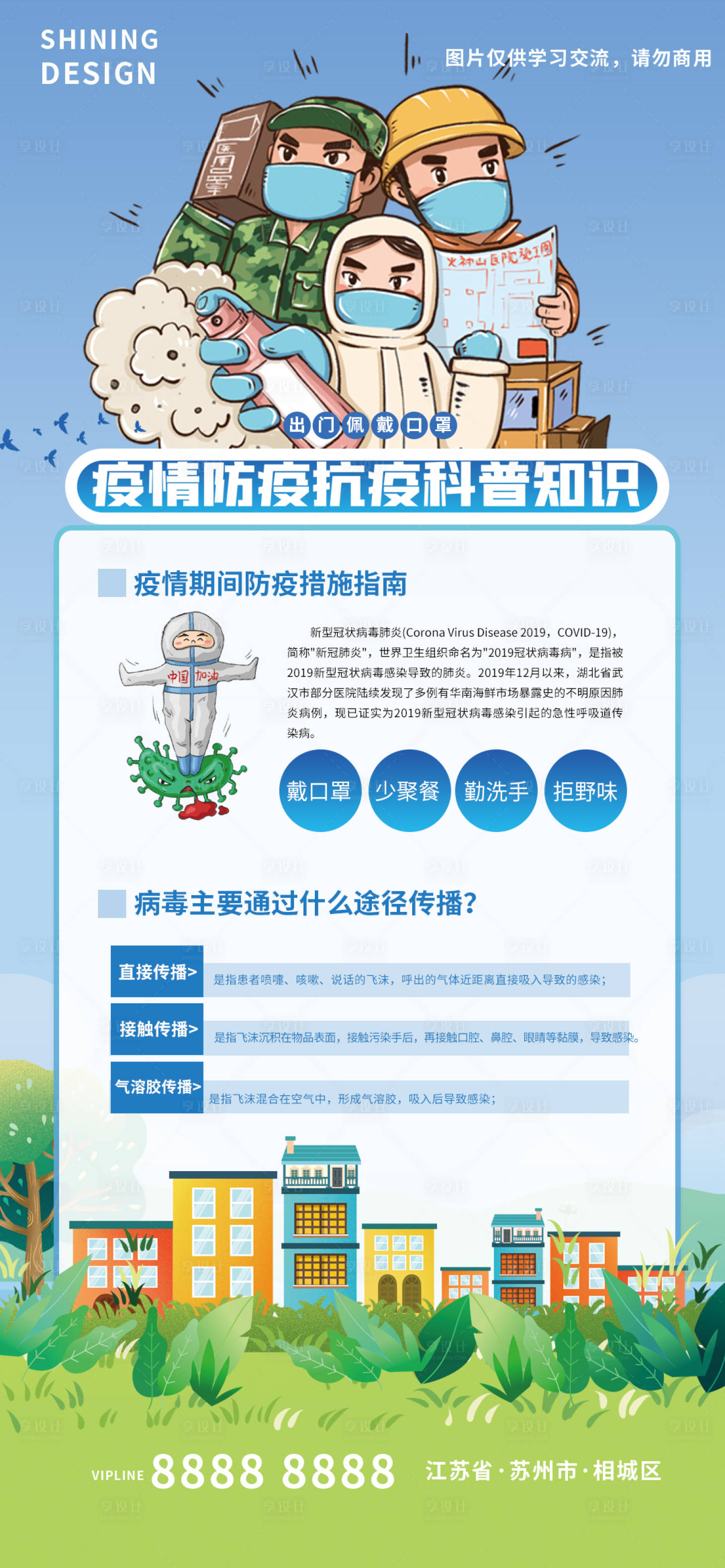 源文件下载【享设计】搜索编号：27960008859992360【防控疫情抗疫普及宣传知识插画海报】