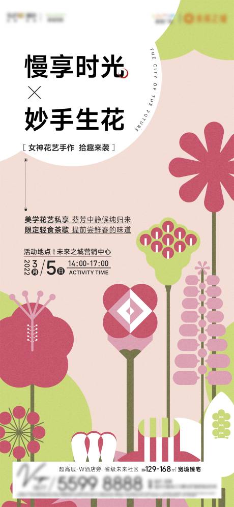 源文件下載【享設計】搜索編號：90100008744452913【地產插花活動繽紛海報】