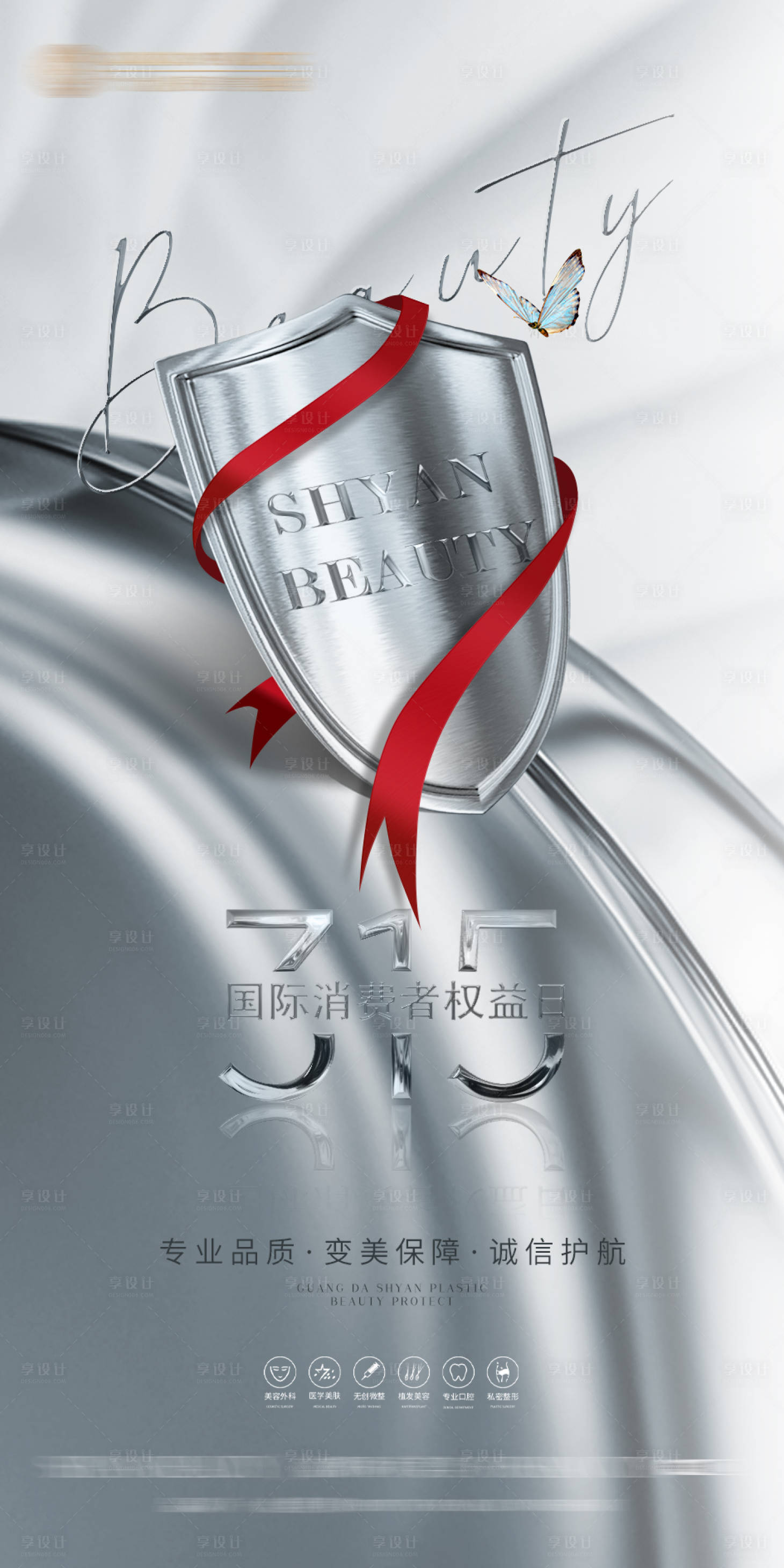 源文件下載【享設計】搜索編號：51370008952813273【醫美315海報（TIF用PS打開）】
