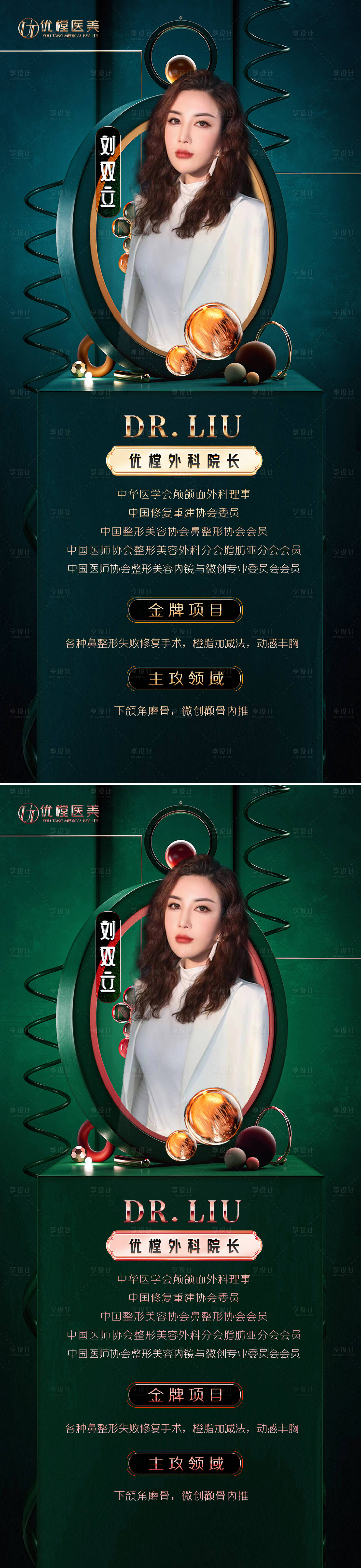 源文件下載【享設(shè)計】搜索編號：63750009210139060【醫(yī)美專家醫(yī)生海報】