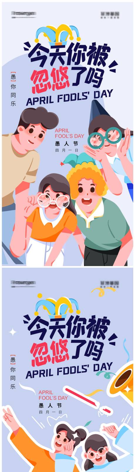 源文件下载【愚人节插画海报】编号：51830008855112518