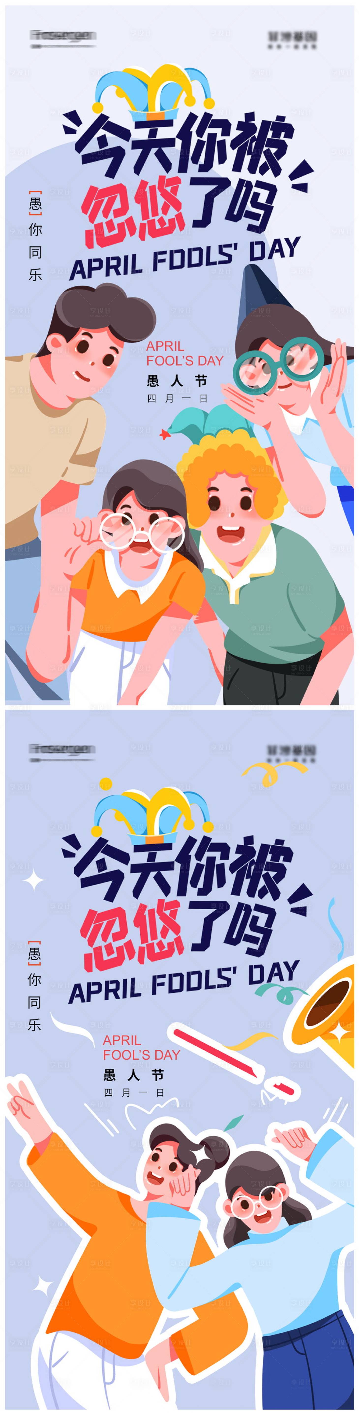 源文件下载【愚人节插画海报】编号：51830008855112518